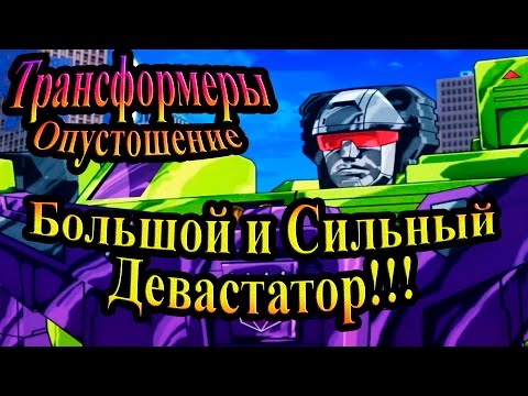 Видео: Прохождение Transformers Devastation (Трансформеры Опустошение) - часть 4 - Большой Девастатор!!!