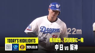 【中日ドラゴンズ×阪神タイガース｜オープン戦】2024年3月16日 ハイライト