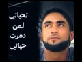 اغنيه تحياتي لمن دمر حياتي D اغنيه تحياتي لمن دمر حياتي D