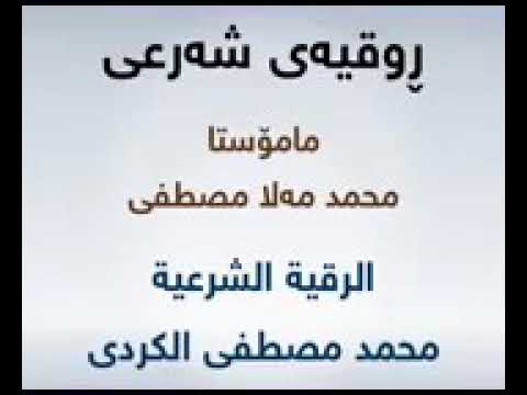 رقية الشرعية للسحر والمس بصوت القارئ محمد مصطفى الكردي
