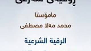 رقية الشرعية للسحر والمس بصوت القارئ محمد مصطفى الكردي