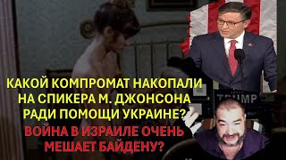 🔴Дудник: Спикеру Конгресса угрожали компроматом ради помощи Украине? Байден 