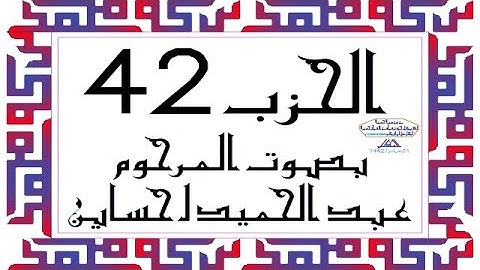 CORAN KARIM HIZB 42 الحزب 42 من القرآن الكريم بصوت المرحوم عبد الحميد احساين ليخشع قلبك وتطمئن فترقى