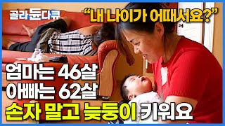 "손자 아니고 우리 아들이요" 환갑에 살아갈 이유가 생긴 이 가족. 아빠 나이 62살에 보물 같은 늦둥이가 찾아왔다!│EBS 레전드 가족 다큐│다큐 여자│#골라듄다큐