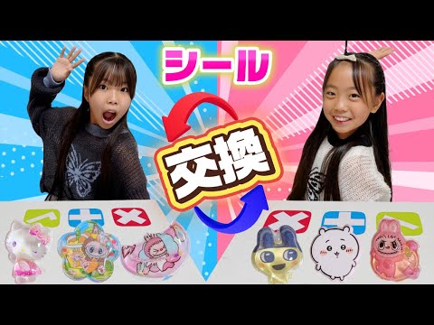 【シール帳】交換ゲーム第2弾🎊レートが高いシールをかけて白熱バトル!! かわいいシール帳作れた方の勝ち!! #シール #シール帳