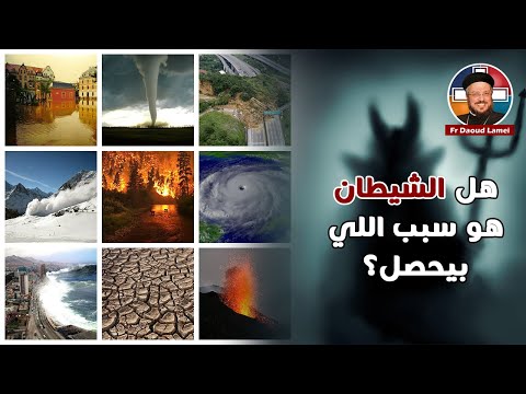 هل الشيطان هو سبب اللي بيحصل أبونا داود لمعي
