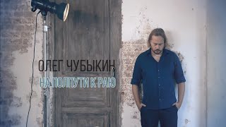 Олег Чубыкин - На полпути к раю