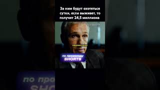 За ним будут охотяться сутки, если выживет, то получит 24,5 миллиона 🏹 💵 #фильм #сериал #кино #kino