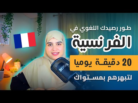 أساسيات اللغة الفرنسية من الصفر تقوية الرصيد اللغوي Vocabulaire 5