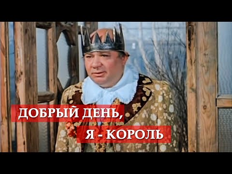 Добрый День, Я - Король.