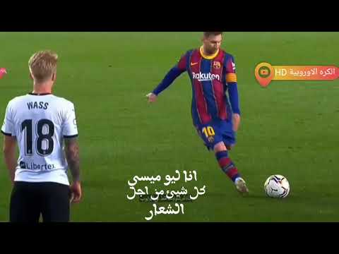 فول ليو ميسي على فالنسيا الكرة الاوروبية
