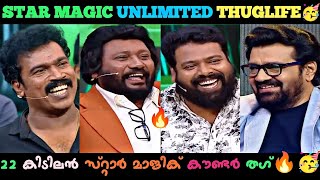 Star Magic Thug Life🤣||ഒറ്റയടിക്ക്💥 ആൻസിലെ തേള് ചത്തു😎||🤣Binu Adimali,Ullas,Nobi Counter ThugLife🤣||