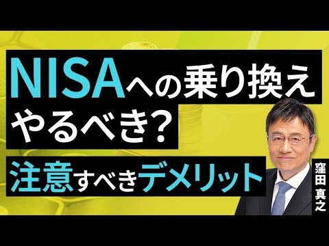 Should I switch to NISA? Disadvantages to be aware of ...