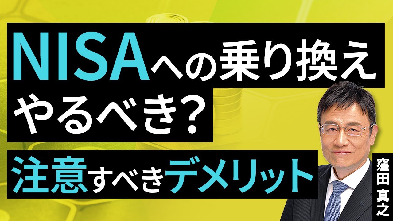 Should I switch to NISA? Disadvantages to be aware of (Kubota