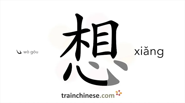How to write 想 (xiǎng) – think; miss – stroke order, radical, examples and spoken audio