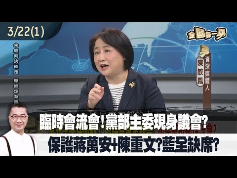 臨時會流會！黨部主委現身議會？ 保護蔣萬安+陳重文？藍全缺席？【全國第一勇 精華】2024.03.22(1)