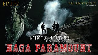 EP.102 ตอน นาคาภูผาเพชร ( Naga Paramount )