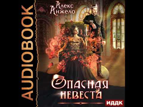 2002305 Аудиокнига. Анжело Алекс "Опасная невеста"