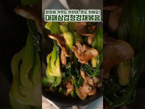 청경채 대패삼겹살 볶음