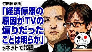 竹田恒泰「経済停滞の原因がTVの煽りだったことは明らか」が話題