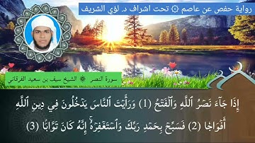 ١١٠ / سورة النصر للشيخ سيف بن سعيد الفرقاني