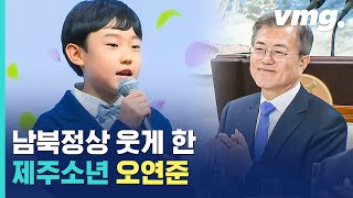 남북정상 웃게 한 '제주소년' 오연준의 '바람이 불어오는 곳' / 비디오머그