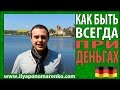 Илья Пономаренко -  Как быть всегда при деньгах | Психология Успеха и Денег