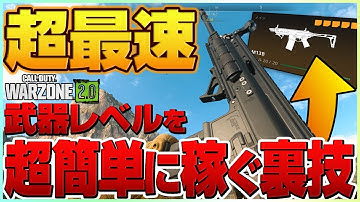 〇〇するだけ！最速で武器レベルをMAXにする裏技と最速でお金を稼ぐ方法が簡単すぎてヤバい【WARZONE2/COD:MW2】