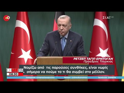 Ερντογάν: "Για τα Ρώσικα όπλα είναι νωρίς... πρέπει να δούμε τι παίρνουν και τι φέρνουν οι συνθήκες"