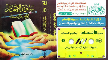 سورة الانعام للقارئ الشيخ  إبراهيم السعدان مع اجمل مقدمه ستسمعها عن القرآن