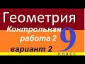 Контрольная работа №2. Геометрия. 9 класс. 2 вариант.