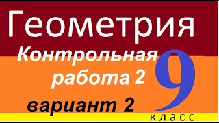 картинка: Контрольная работа №2. Геометрия. 9 класс. 2 вариант.
