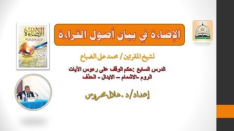 الإضاءة في بيان أصول القراءة 7 (حكم الوقف على رءوس الآيات -الروم-الاشمام - الابدال-الحذف)
