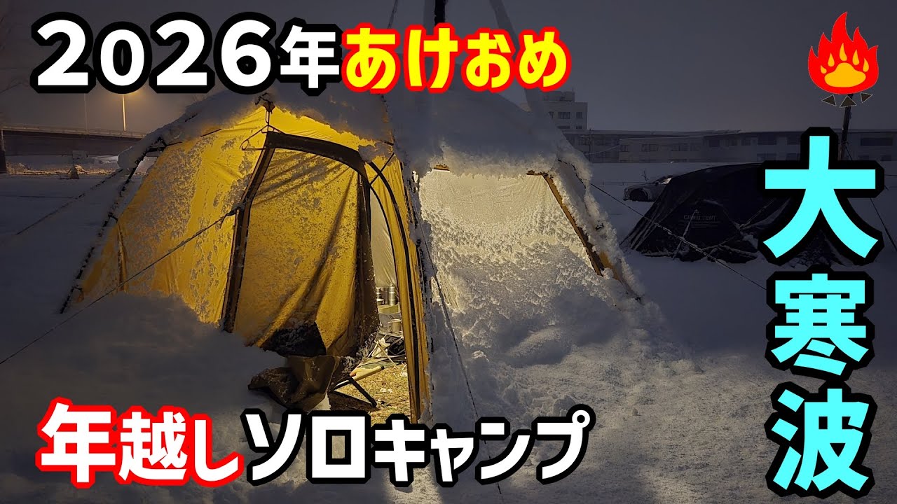 2026あけおめ🔥雪中年越しソロキャンプ５０代おじさんが大寒波到来に今年も非難か！