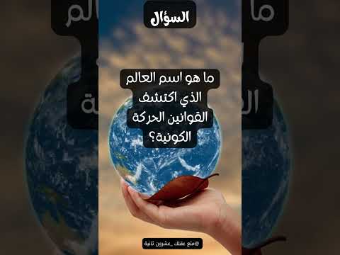ما هو اسم العالم الذي اكتشف القوانين الحركة الكونية
