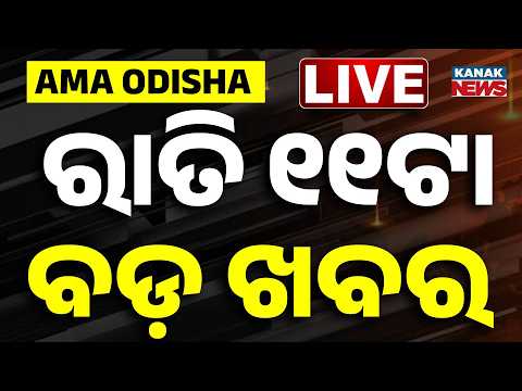 🔴 Live | ରାତି ୧୧ଟାର ବଡ଼ ଖବର | 11PM Breaking News | 31st July 2026 | Puri Rath Yatra Live  Kanak News