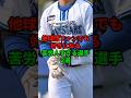 他球団ファンでも好きになる苦労人すぎる選手2選 #shorts #プロ野球 #npb