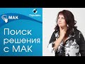 Поиск решения. Универсальное упражнение с МАК. Ольга Гаркавец