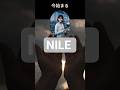 アフリカ NILE