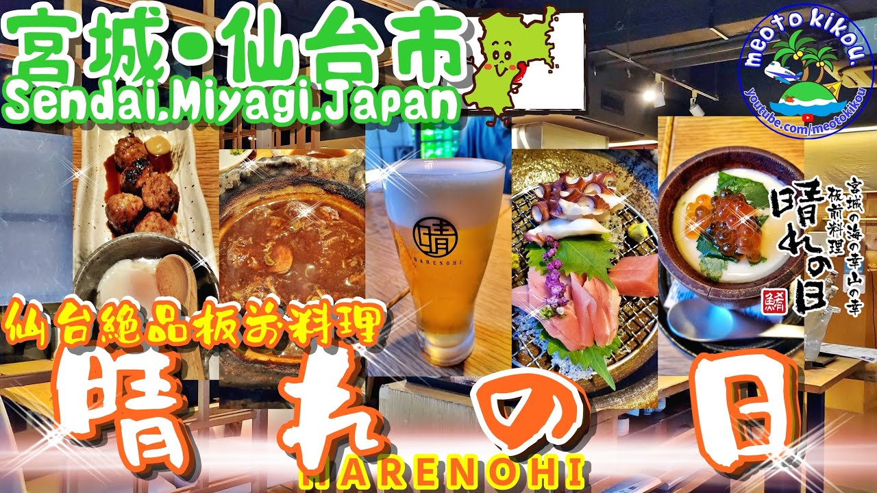 【リピ確飯】 仙台絶品大人居酒屋🍴『宮城の海の幸山の幸 板前料理 晴れの日』！宮城県仙台市👹