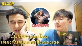 Recap : Undo - Cover by Chamook | MasherMaster