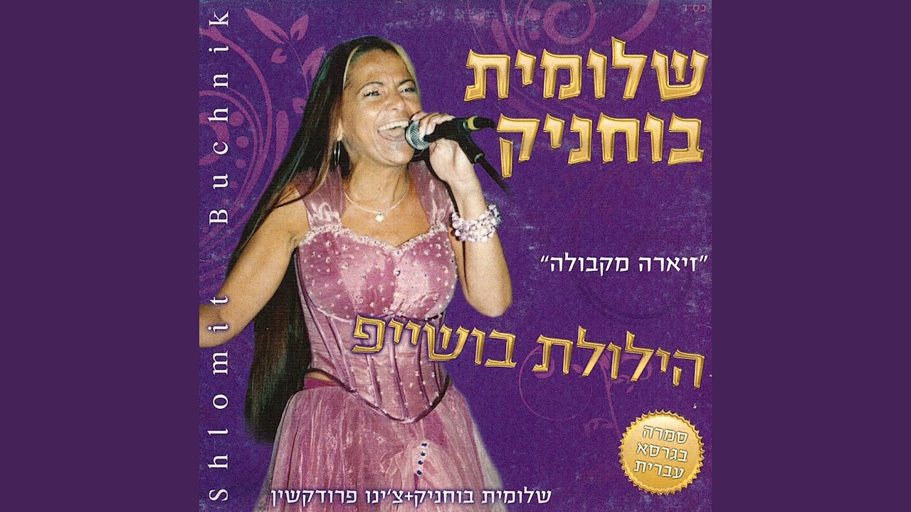 מחרוזת - ליליללה, מברוק אל ערס, תלמט לחבב - YouTube