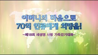 제18회 새생명 사랑 가족걷기대회_어머니의 마음으로 70억 인류에게 희망을, 회장 장길자