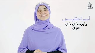 اجمل انشودة لأميرة كويس يارب صلي علي النبي وآلة 😍❤