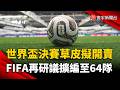 世界盃搶商機無極限！限量決賽草皮天價開賣  FIFA再研議擴編至64隊｜#寰宇新聞 @globalnewstw