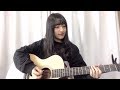 孤独ギター / 山崎亜美瑠(NMB48)