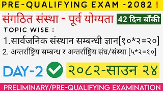 सगठत ससथ - परव यगयत परकषPre-Qualifying Extion Top Gk Mcq Pre-Test Loksewa Mcq