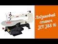 Лобзиковый станок JET JSS 16. Scroll Saw JET 16