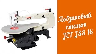 Лобзиковый станок JET JSS 16. Scroll Saw JET 16