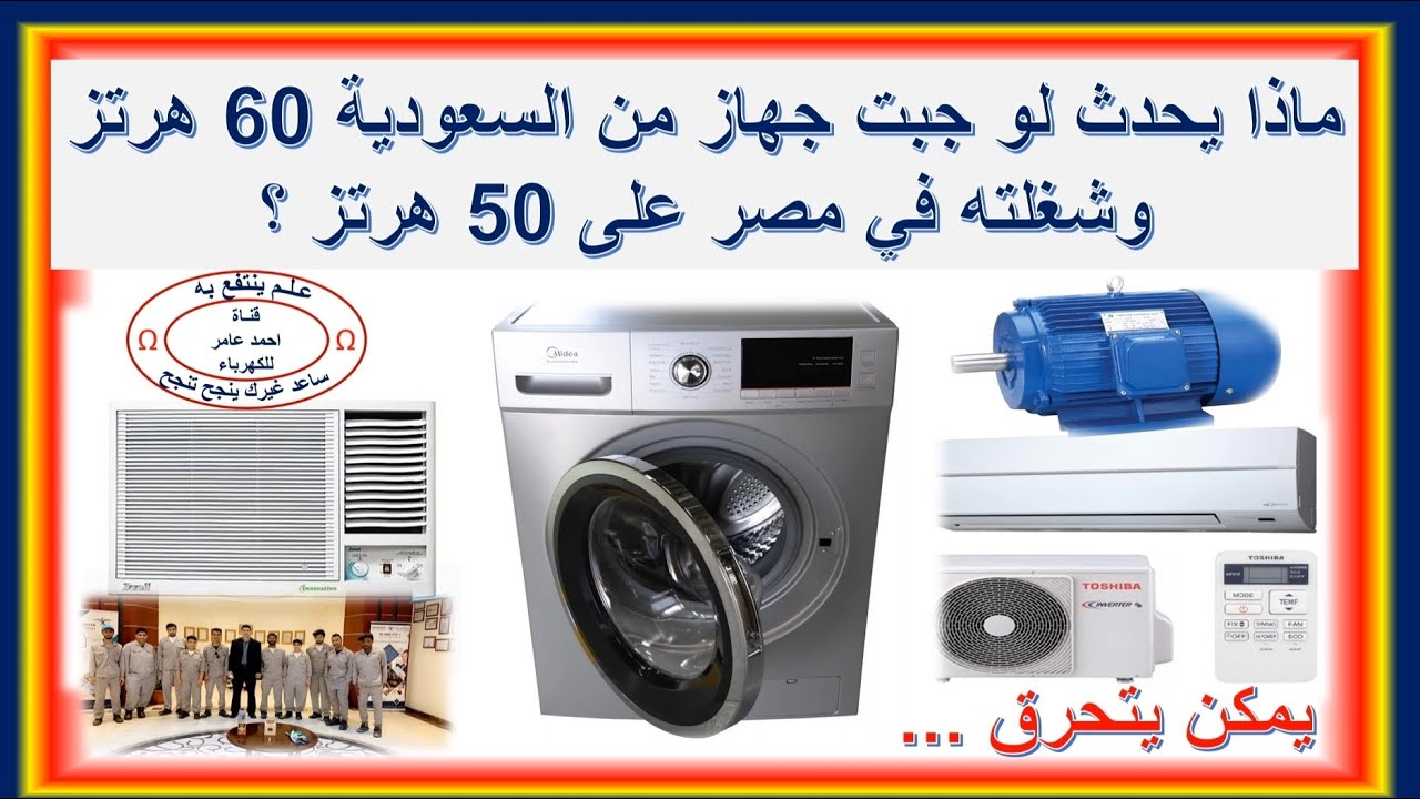 ماذا لو غيرنا الجهد والتردد للمحرك من 460 فولت60هرتز الى 380 فولت 50هرتز What is happening